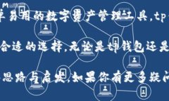 tp钱包是火币钱包吗？这三个真相让你意想不到！