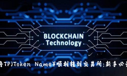 如何将TP（Token Name）顺利转到交易所：新手必读指南