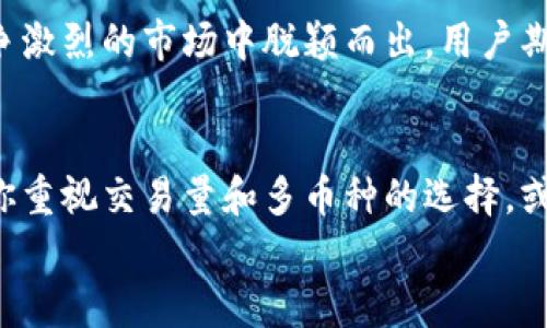 币客交易所排名第几位的探讨：是否能满足你的交易需求？

币客交易所, 加密货币, 交易平台, 排名/guanjianci

引言：币客交易所的初印象
在这个数字货币蓬勃发展的时代，越来越多的投资者开始关注各种交易平台。而币客交易所作为其中一员，自然也受到不少目光。对于普通用户来说，了解一个交易所的排名，不仅仅是因为数字的比较，更因为它可能直接影响到我们的交易决策和资金安全。那么，币客交易所究竟在众多交易平台中排在哪个位置呢？

币客交易所的基础介绍
币客交易所成立于近年来，专注于为用户提供高效、安全的数字货币交易服务。它不仅支持多种主流货币的交易，还提供了丰富的交易工具和功能，吸引了不少用户的目光。虽然币客的知名度不如一些全球性大平台，但在国内市场上仍占据了一席之地。

交易所排名的重要性
在了解币客交易所的排名时，我们首先需要清楚，交易所的排名并不仅仅由交易量决定。它还涉及到用户体验、安全性、流动性、手续费等多个方面。这使得在选择交易平台时，用户需综合考虑，而不仅仅停留在表面的一些数字上。

币客交易所的优势分析
谈及币客交易所，不可忽略其几大核心优势。首先，平台界面简单易用，几乎不需要太多的学习成本，使得新手用户也能快速上手。其次，币客提供多种安全措施，确保用户资产的安全。此外，币客的客服响应迅速，为用户解答疑惑，与用户进行良好的沟通也进一步提高了其在众多交易者心中的良好形象。

用户对币客的评价
对于币客交易所的口碑，用户的反馈大多是积极的。许多用户对其友好的界面设计以及便捷的操作流程给予了赞赏。而在安全性方面，虽然没有发生过较大的安全事故，但用户依然期望平台能够继续加强安全措施。此外，有部分用户反映币客的交易手续费略高于某些竞争对手，但在明确的优势面前，这样的不足在一定程度上被用户所接受。

与其他交易所的比较
当我们将币客与其他交易所进行对比时，排名的差距逐渐显现。以更大更知名的交易所为例，它们通常拥有更为丰富的币种选择、更大的交易量以及更多的跨国用户。这些都使其在排名中占据了更高的地位。然而，币客依然在本土市场拥有一定的竞争力，其特定的用户需求也为它创造了不错的市场空间。

未来的发展前景
币客交易所未来的发展潜力不容小觑。在科技进步和用户需求变化的背景下，币客若能紧跟时代的步伐，进行适时的技术迭代与市场布局，将有机会在竞争激烈的市场中脱颖而出。用户期待看到币客在币种多样性、交易体验以及安全性方面更为坚定的选择与行动。

总结：是否选择币客交易所？
在考虑币客交易所的排名及其综合表现时，用户需明确自身的需求。如果你是一个刚开始接触数字货币的新人，币客交易所可能是相对友好的选择。如果你重视交易量和多币种的选择，或许需要再考虑其他更大的平台。
总体来说，币客交易所虽在全球排名中不属于行业顶尖，但在特定用户群体中仍能提供具备竞争力的服务与体验。关键在于，你所需求的是什么。