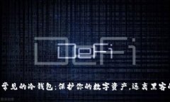 揭秘最常见的冷钱包：保护你的数字资产，远离