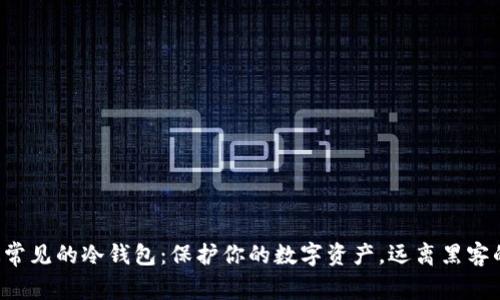 揭秘最常见的冷钱包：保护你的数字资产，远离黑客的绝招!