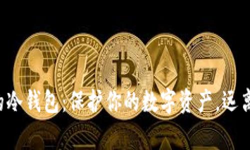 揭秘最常见的冷钱包：保护你的数字资产，远离黑客的绝招!