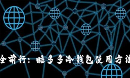 探索安全前行: 睡多多冷钱包使用方法全解析