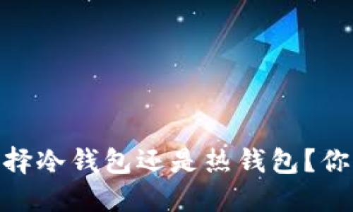 揭秘加密货币钱包：选择冷钱包还是热钱包？你的资产安全究竟何在？