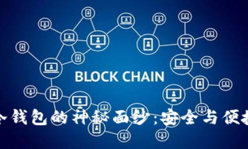 揭开早期冷钱包的神秘面纱：安全与便捷的新选择