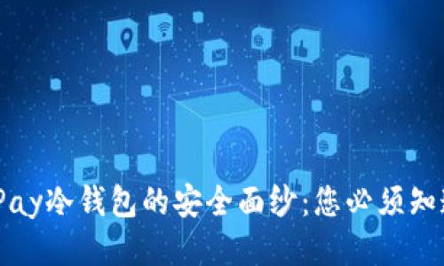 揭开BitPay冷钱包的安全面纱：您必须知道的一切