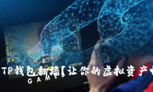 如何使用TP钱包翻墙？让你的虚拟资产畅行无阻！