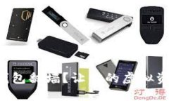 如何使用TP钱包翻墙？让你的虚拟资产畅行无阻！