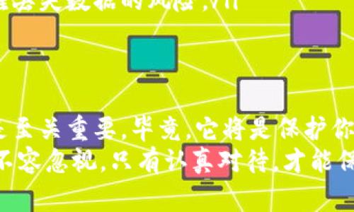 biao ti冷链钱包注销的正确步骤与注意事项/biao ti  
冷链钱包, 注销流程, 数字货币安全, 钱包管理/guanjianci  

什么是冷链钱包？  
在讨论冷链钱包的注销方法之前，首先要了解什么是冷链钱包。冷链钱包是一种用于存储数字货币的离线设备，它与互联网断开连接，因此提供了更高的安全性，能有效防止黑客攻击和恶意软件的侵扰。  
对于数字货币的持有者来说，选择冷链钱包是保护资产的一项重要措施。然而，随着时间的推移，用户可能会因为多种原因选择注销或更换钱包。  

注销冷链钱包的原因  
用户选择注销冷链钱包的原因各异。可能是由于资金的迁移、钱包设备的更新，或者因为对安全性的不满。有些人可能觉得使用冷链钱包步骤繁复，想尝试更便捷的热钱包。而另一些人则可能因为失去了对某一矢量数字货币的兴趣，不愿继续使用冷链钱包来进行管理。  
在决定注销之前，最好先评估自己的需求，确定新钱包是否能够满足你的要求，以及新选择是否能够提供同样的安全性和使用便捷性。  

注销冷链钱包的步骤  
注销冷链钱包并不是一个随意的决定。你需要遵循一些步骤，以确保资金的安全转移和个人信息的保护。  
ol  
listrong确保资金安全：/strong在开始注销流程之前，首先要将冷链钱包中的所有数字货币安全转出。请务必在其他的安全钱包（如热钱包或其他冷链钱包）中接收资金，以免造成不必要的损失。/li  
listrong备份恢复信息：/strong在注销之前，请务必备份钱包的恢复信息，包括私钥和种子短语。任何时候都要警惕这些信息的安全，避免泄露。/li  
listrong工厂恢复设置：/strong如果你决定不再使用冷链钱包，建议将其恢复到出厂设置。这一步可以帮助删除所有的个人信息，确保未来无论是卖出或者赠送，都不会造成信息泄露。/li  
listrong物理销毁：/strong如果你的冷链设备已经不再使用，可以考虑物理销毁。尽管在大多数情况下，恢复出厂设置就足够了，但为了更高的安全级别，彻底销毁也是一个选择。/li  
/ol  

注意事项  
在注销冷链钱包的过程中，有几点需要特别留意，以保障你的资产安全。  
ul  
listrong顶部保持冷静：/strong在资金转移或信息备份时，请保持冷静。由于人们在操作时容易出现失误，过于紧张可能导致错误的决定或者操作。/li  
listrong确保信息安全：/strong所有关于钱包的私钥、恢复短语等敏感信息都应妥善保管，避免因不慎泄露而造成财产损失。/li  
listrong联系钱包客服：/strong如有疑问或遇到困难，建议联系相关设备的客服支持，以获得专业的指导和帮助。/li  
listrong保持设备更新：/strong虽然这与注销没有直接关系，但始终保持钱包设备及其软件的更新，能够提升安全性，降低后续可能产生的问题。/li  
/ul  

切换到新钱包的建议  
注销冷链钱包只是一个开始，选择新的数字货币存储方式同样重要。这里有几个建议，帮助你在选择新的钱包时做出明智的决定。  
ul  
listrong选择信誉良好的平台：/strong在选择新的钱包时，应关注其信誉，阅读其他用户的评价和反馈，以确保其安全性和稳定性。/li  
listrong多重认证：/strong选择具备多重身份验证机制的钱包，以增加安全性，特别是在进行大额交易时。/li  
listrong用户友好：/strong使用体验也是关键，选一个界面简单、操作便捷的产品，能够给你的数字货币管理带来极大的便利。/li  
listrong定期备份：/strong无论你选择何种钱包，确保定期备份你的数据。将备份存放在不同的安全场所，以减少因灾难丢失数据的风险。/li  
/ul  

总结  
注销冷链钱包的过程并不复杂，但在整个过程中，用户必须保持高度的警惕，确保没有财产损失。同时，新的钱包选择更是至关重要，毕竟，它将是保护你数字资产的家。希望以上步骤和建议能够帮助到你，让你在未来的数字货币管理中更加得心应手。  
在这个高速发展的数字货币世界里，安全管理是每个投资者的首要任务。从冷链钱包的注销到新的选择，每一个步骤都不容忽视，只有认真对待，才能保障自身的经济利益。祝你在数字货币的旅程中一帆风顺！  