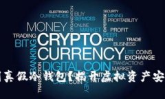 如何识别真假冷钱包？揭开虚拟资产安全的真相