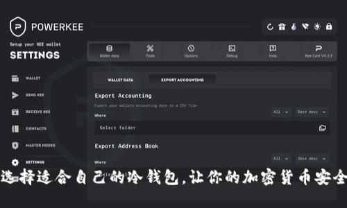 如何选择适合自己的冷钱包，让你的加密货币安全无忧