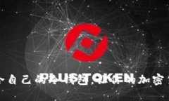 如何选择适合自己的冷钱包，让你的加密货币安