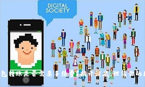 TP钱包转账是否需要手续费？揭开谜底，理清你的疑问！