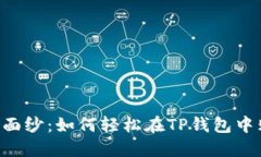 揭开神秘面纱：如何轻松在TP钱包中购买DOD？