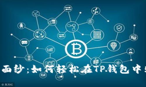 揭开神秘面纱：如何轻松在TP钱包中购买DOD？