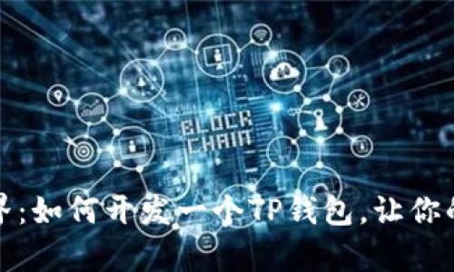 探索令人兴奋的世界：如何开发一个TP钱包，让你的数字资产无忧管理