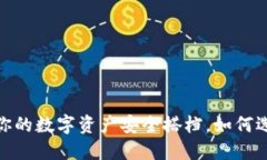 TP钱包与欧意钱包：你的数字资产安全搭档，如何