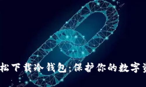 用苹果手机轻松下载冷钱包：保护你的数字资产，安全无忧！