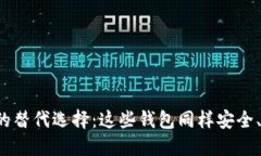 探索TP钱包的替代选择：这些钱包同样安全、便捷