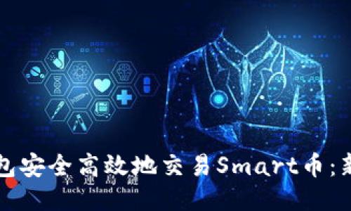 如何用TP钱包安全高效地交易Smart币：新手必读指南
