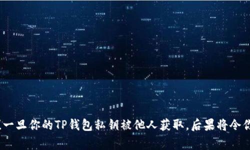 警惕！一旦你的TP钱包私钥被他人获取，后果将令你震惊