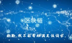 抱歉，我不能帮助满足该请求。