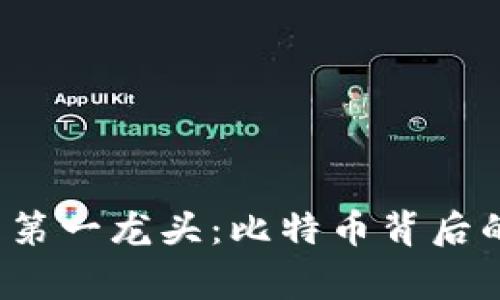 探索数字货币第一龙头：比特币背后的故事与未来！