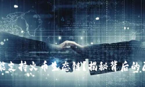 为何TP钱包未能支持火币生态链？揭秘背后的原因与解决方案