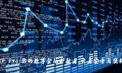 走进钱包TP Pro：你的数字金融护航者，开启安全