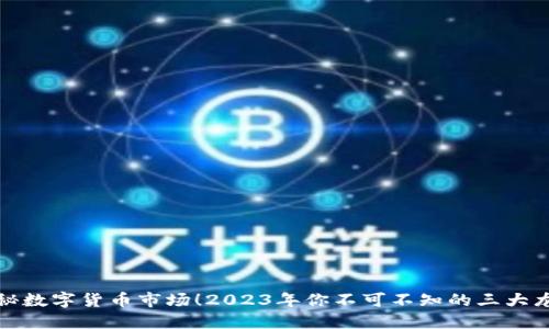 揭秘数字货币市场！2023年你不可不知的三大龙头