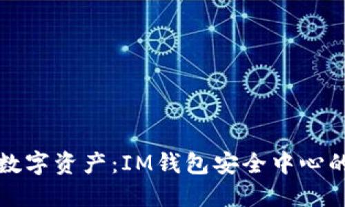 保护您的数字资产：IM钱包安全中心的全面指南