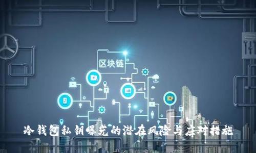 冷钱包私钥曝光的潜在风险与应对措施