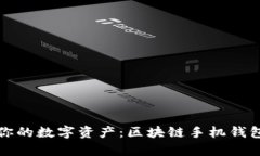 轻松管理你的数字资产：