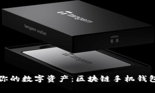 轻松管理你的数字资产：区块链手机钱包全面解析
