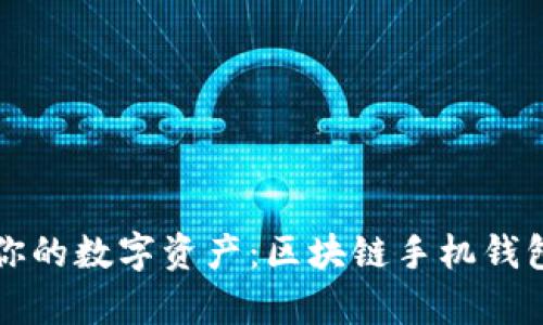 轻松管理你的数字资产：区块链手机钱包全面解析
