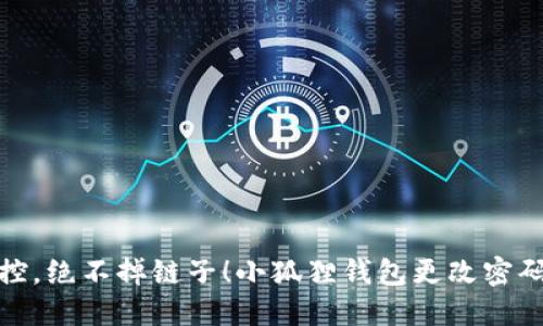 轻松操控，绝不掉链子！小狐狸钱包更改密码全攻略