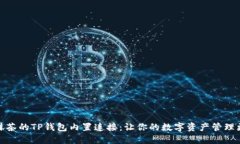 探索抹茶的TP钱包内置连接：让你的数字资产管理