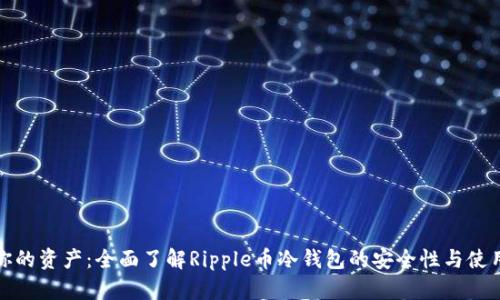 保护你的资产：全面了解Ripple币冷钱包的安全性与使用技巧