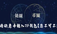 如何轻松将欧意币转入TP钱包？您不可不知的秘诀
