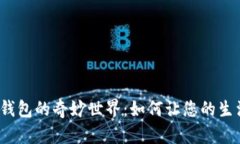 探索数字钱包的奇妙世界
