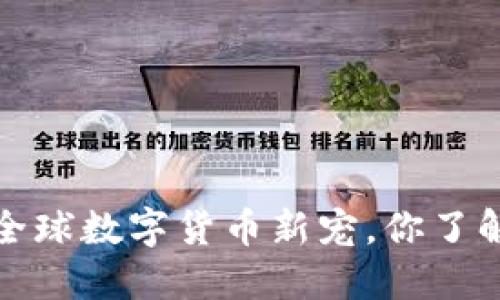 国际TP钱包：全球数字货币新宠，你了解它的秘密吗？