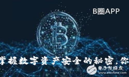 冷钱包KYC：掌握数字资产安全的秘密，你准备好了吗？