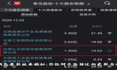 TP钱包最新版本揭秘：你绝对不想错过的更新与功