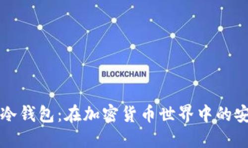 比特币冷钱包：在加密货币世界中的安全堡垒