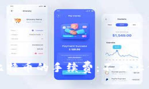 了解USDT购买比特币的手续费：不再让你为手续费烦恼！