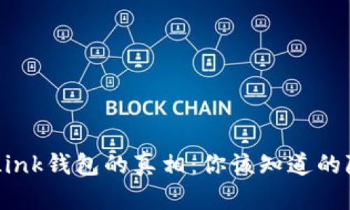 揭开TronLink钱包的真相：你该知道的隐患与误区