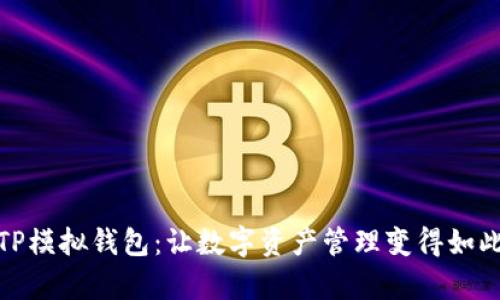 探索TP模拟钱包：让数字资产管理变得如此简单