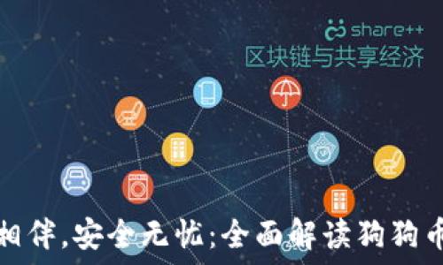   
与狗狗币相伴，安全无忧：全面解读狗狗币冷链钱包