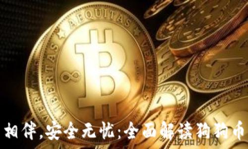   
与狗狗币相伴，安全无忧：全面解读狗狗币冷链钱包