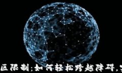 TP钱包交易地区限制：如何轻松跨越障碍，实现自